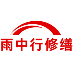 恩平雨中行修缮工程有限公司